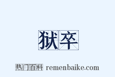 狱卒是什么意思的图片